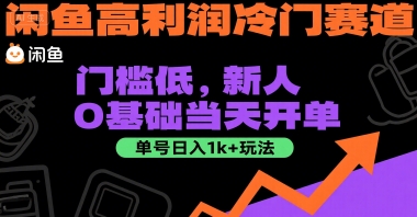 闲鱼高利润冷门赛道：门槛低，新人0基础当天开单，单号日入1k+玩法【揭秘】-hcnxn