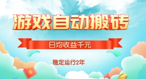 热门游戏自动搬砖，项目操作简单，日均收益1k+，稳定运行2年【揭秘】-hcnxn
