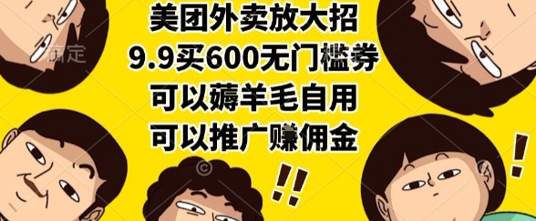 美团外卖放大招，9.9买600无门槛券，可以薅羊毛自用，可以推广挣佣金【揭秘】-hcnxn