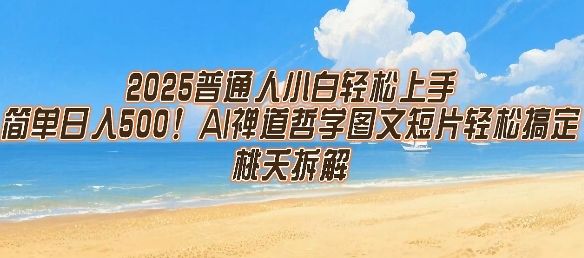 2025普通人小白轻松上手，简单日入5张，AI禅道哲学图文短片轻松搞定-hcnxn