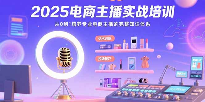 2025电商主播实战培训：从0到1培养专业电商主播的完整知识体系-hcnxn