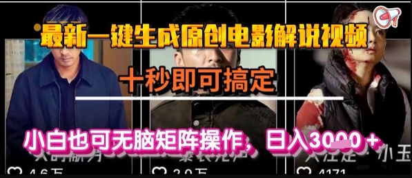 最新一键生成原创电影解说视频，几秒即可搞定， 小白也可无脑矩阵操作，日入1k+【揭秘】-hcnxn