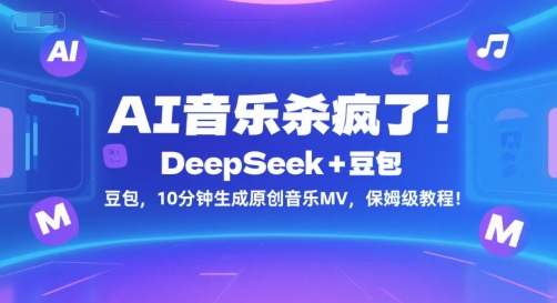 AI音乐杀疯了！DeepSeek+豆包，10分钟生成原创音乐MV，保姆级教程！-hcnxn