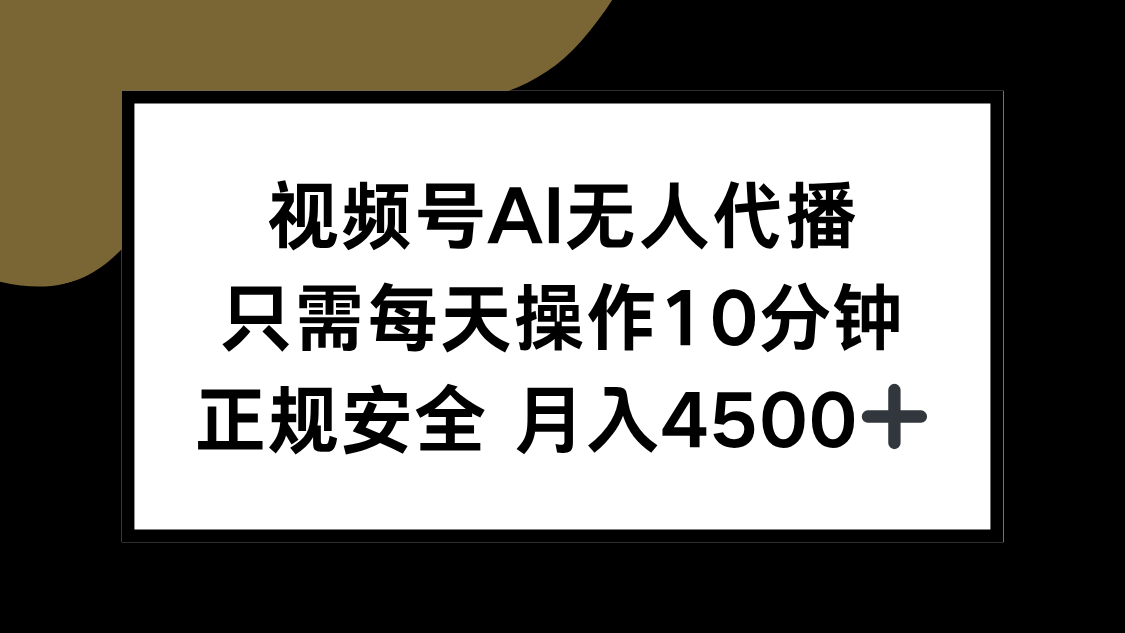 视频号AI无人代播，只需每天操作10分钟，正规安全，月入4500+-hcnxn