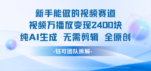 新手能做的视频赛道 万播放变现2.4k 纯AI生成无需剪辑全原创-hcnxn