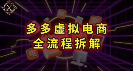 拼多多虚拟电商全流程拆解，深度学习每一个环节，看完即可上手实操-hcnxn