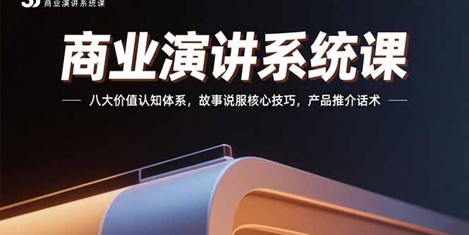 商业演讲系统课：八大价值认知体系，故事说服核心技巧，产品推介话术-hcnxn