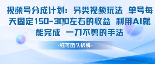 视频号分成另类视频玩法单号每天固定150左右的收益利用AI就能完成一刀不剪的手法-hcnxn