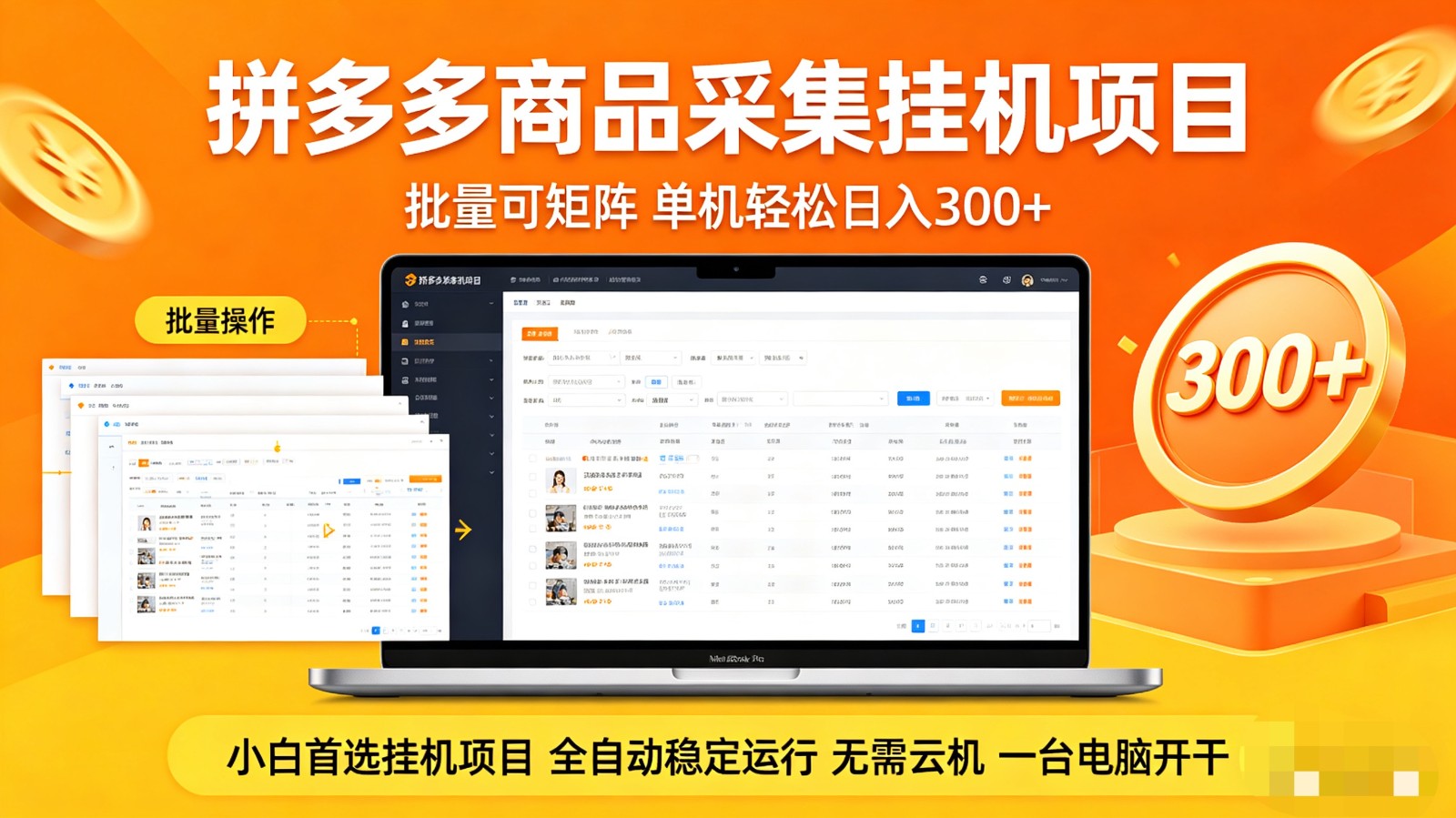 拼多多商品采集全自动挂机玩法 批量可矩阵 单机轻松日入300+-hcnxn