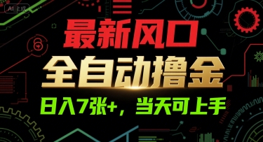 最新风口，全自动撸金，日入7张+，当天可上手【揭秘】-hcnxn