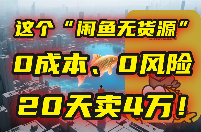 别再瞎忙了！这个“闲鱼无货源”玩法，0成本、0风险，我20天卖4万！-hcnxn
