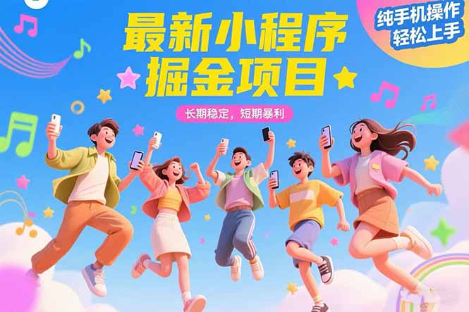 最新小程序掘金项目 长期稳定 短期暴利 纯手机操作  轻松上手！！！-hcnxn