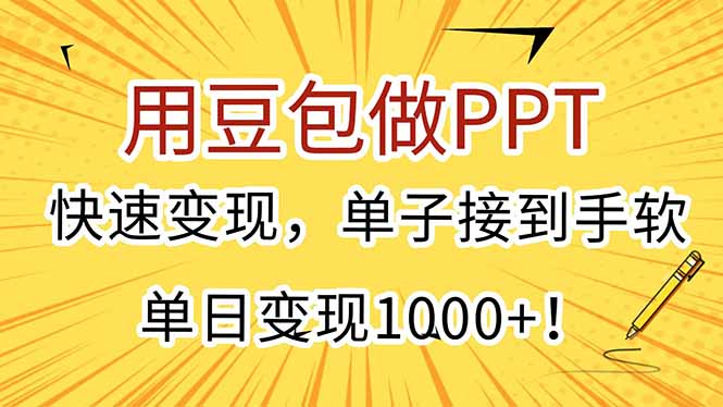 用豆包做PPT，快速变现，单子接到手软，单日变现1000+！-hcnxn