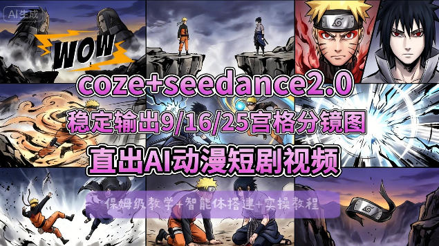 [COZE搭建教学]COZE+即梦Seedance 2.0稳定输出9-16-25宫格分镜图直出AI漫剧视频-hcnxn