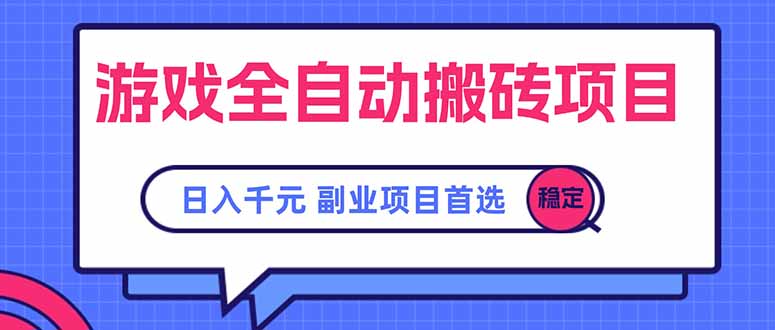 游戏全自动搬砖项目，日入千元，副业项目首选-hcnxn