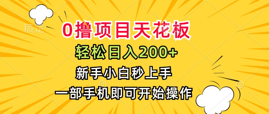 0撸项目天花板，日入200+，新手小白秒上手，一部手机即可操作-hcnxn