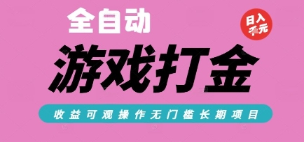 全自动热门游戏打金搬砖，收益可观日入10张，游戏内零氪金，长期稳定可做【揭秘】-hcnxn