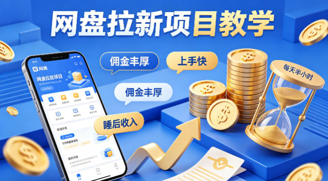 项小推网盘拉新项目教学，佣金丰厚，上手快，每天半小时，打造你的“睡后”收入-hcnxn