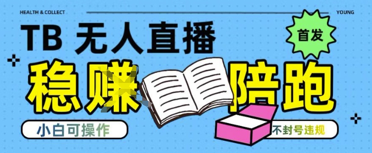淘宝无人直播带货最新技术，不违规，操作简单，开播爆单，日入多张(全网首发)【揭秘】-hcnxn