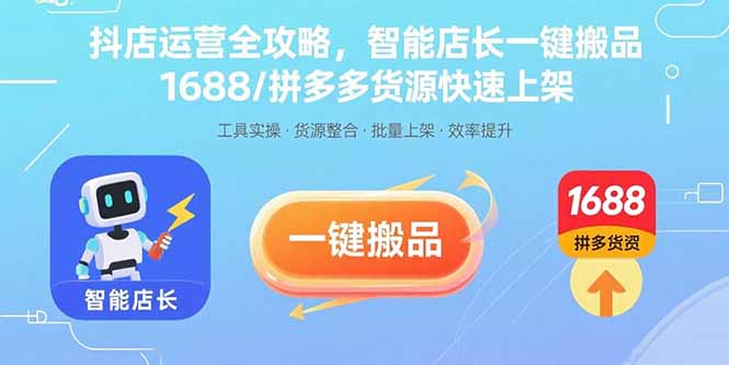 抖店运营全攻略，智能店长一键搬品，1688/拼多多货源快速上架-hcnxn