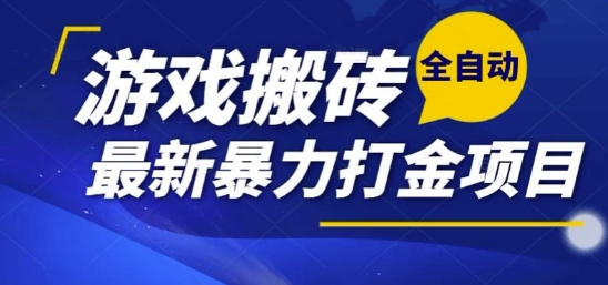 热门副业，全自动游戏打金搬砖，单账号一天收益1-2张，可多开矩阵操作日入1k【揭秘】-hcnxn
