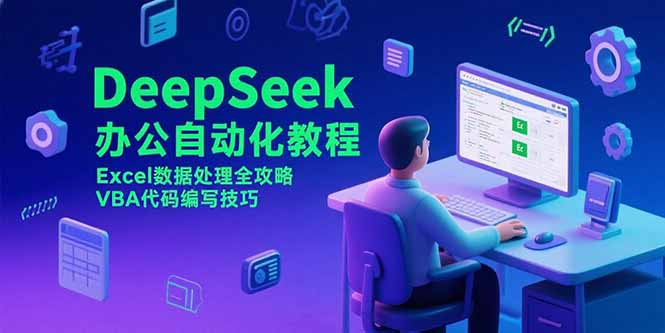 DeepSeek办公自动化教程，Excel数据处理全攻略，VBA代码编写技巧-hcnxn