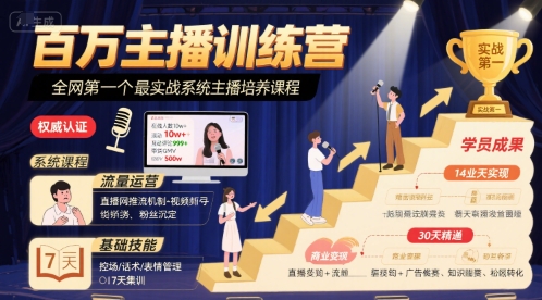 百万主播训练营，全网第一个最实战系统主播培养课程-hcnxn