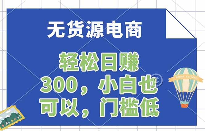 无货源电商，一件代发，日赚300，附详细实操教程-hcnxn