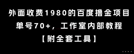 外面收费1980的百度撸金项目，单号70+，工作室内部教程【揭秘】-hcnxn