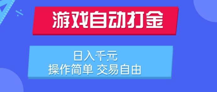 游戏自动打金搬砖项目，日入1k，操作简单，交易自由，适合懒人的副业【揭秘】-hcnxn