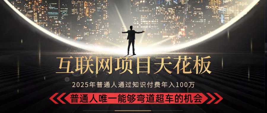 2025“互联网项目天花板”：不做韭菜，做镰刀！“月入 10W+ 普通人弯道...-hcnxn