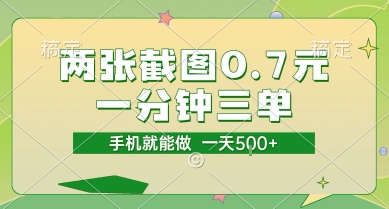 两张截图0.7元，一分钟三单，接单无上限，一部手机就能做，一天5张【揭秘】-hcnxn
