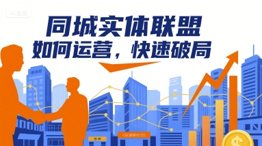 同城实体联盟如何运营，快速破局-hcnxn