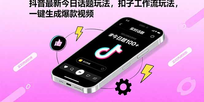 抖音最新今日话题玩法，扣子工作流玩法，一键生成爆款视频-hcnxn