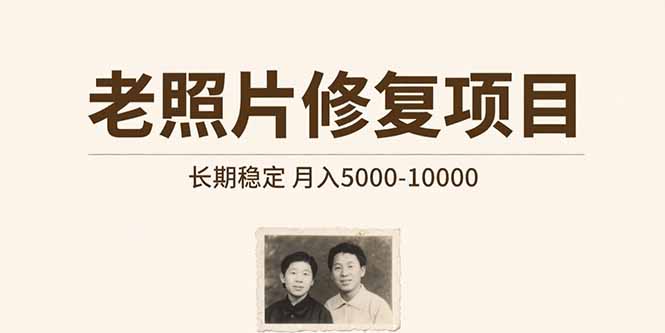 老照片修复项目   长期稳定 月入5000-10000-hcnxn