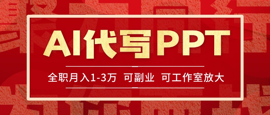 AI代写PPT挣稿费，目前旺季，单子做不完，多劳多得，当天做当天见收益...-hcnxn