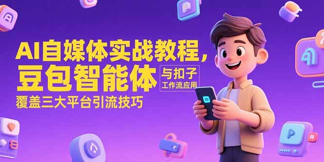 AI自媒体实战教程，豆包智能体与扣子工作流应用，覆盖三大平台引流技巧-hcnxn