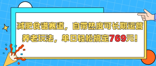 减肥食谱赛道，自带热度可长期运营，养老玩法，单日轻松搞定769-hcnxn