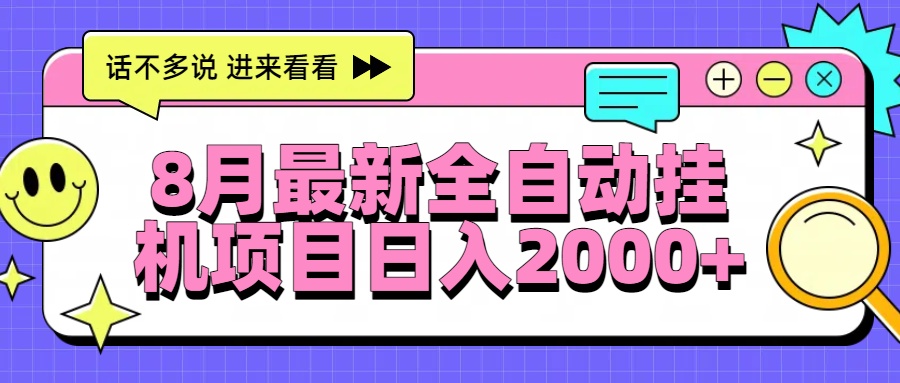 8月最新全自动挂机项目日入2000+-hcnxn