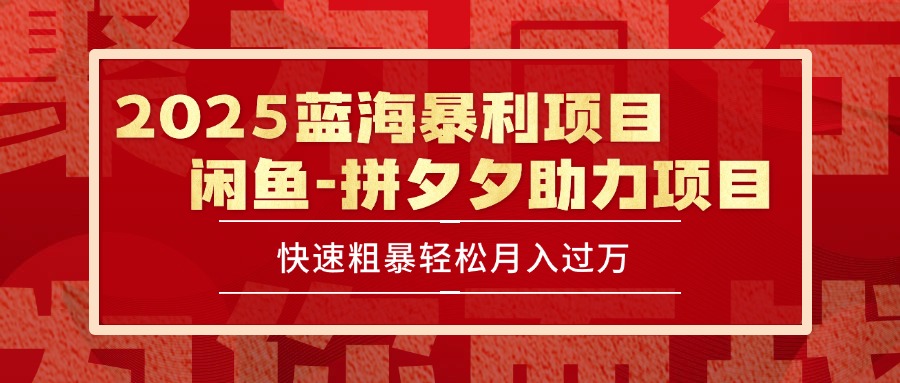 2025 最新闲鱼蓝海暴利项目 快速粗暴单号日入1000+，保姆级教程-hcnxn