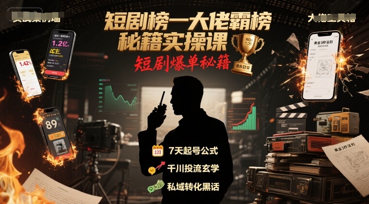 短剧榜一大佬霸榜秘籍实操课，短剧爆单秘籍-hcnxn