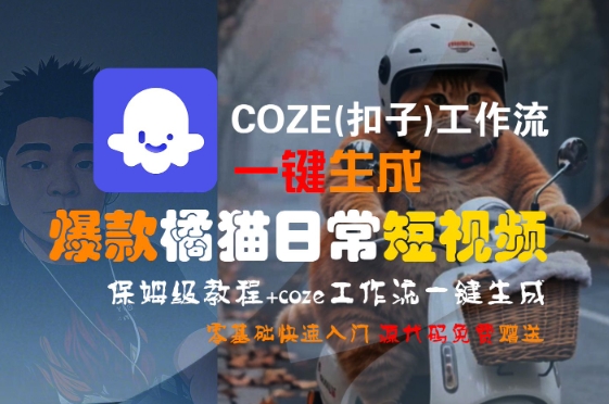 COZE(扣子)工作流一键生成爆款橘猫日常短视频，保姆级教程，零基础快速入门-hcnxn