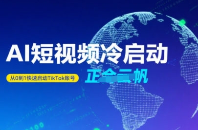 Tiktok Ai短视频快速冷启动，从0到1快速启动的账号-hcnxn