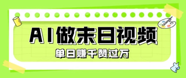 用AI制作末日主题视频，单日变现1k+，条条点赞过W-hcnxn