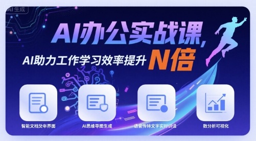 AI办公实战课，AI助力工作学习效率提升N倍-hcnxn