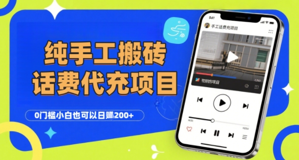 纯“手工搬砖”话费会员代充项目，零门槛小白也可以日入2张+，工作室可以复制扩大-hcnxn