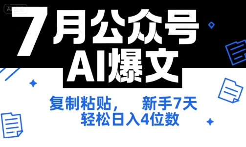7月公众号AI爆文，复制粘贴，新手7天轻松日入4位数，SOP 技术文档 全网最全【附工具指令】-hcnxn