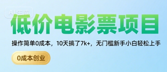 低价电影票项目，操作简单0成本，10天搞了7k+，无门槛新手小白轻松上手【揭秘】-hcnxn