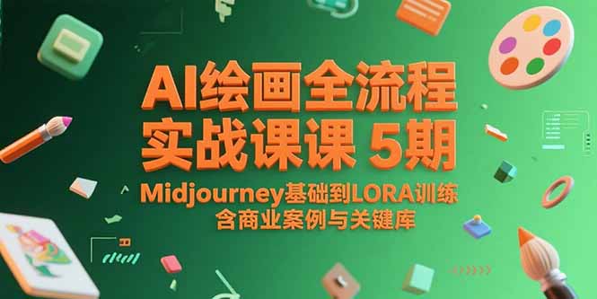 AI绘画全流程实战课5期，Midjourney基础到LORA训练，含商业案例与关键词库-hcnxn