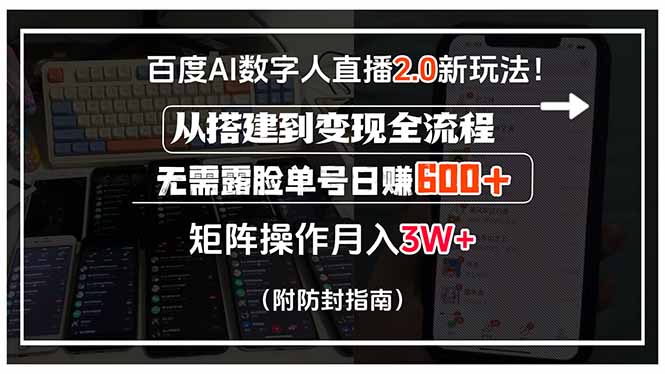 百度AI数字人直播2.0新玩法！从搭建到变现全流程，无需露脸单号日赚600...-hcnxn
